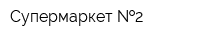 Супермаркет  2