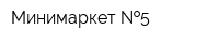 Минимаркет  5
