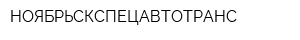 НОЯБРЬСКСПЕЦАВТОТРАНС
