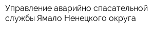 Управление аварийно-спасательной службы Ямало-Ненецкого округа