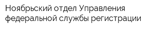 Ноябрьский отдел Управления федеральной службы регистрации