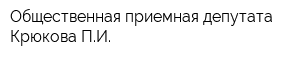 Общественная приемная депутата Крюкова ПИ