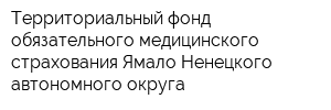 Территориальный фонд обязательного медицинского страхования Ямало-Ненецкого автономного округа