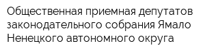 Общественная приемная депутатов законодательного собрания Ямало-Ненецкого автономного округа