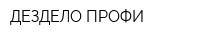ДЕЗДЕЛО-ПРОФИ