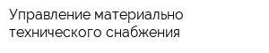Управление материально-технического снабжения