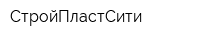 СтройПластСити