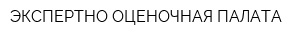 ЭКСПЕРТНО-ОЦЕНОЧНАЯ ПАЛАТА