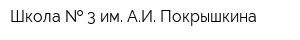 Школа   3 им АИ Покрышкина