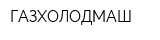 ГАЗХОЛОДМАШ