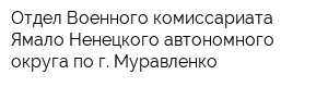 Отдел Военного комиссариата Ямало-Ненецкого автономного округа по г Муравленко