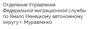 Отделение Управления Федеральной миграционной службы по Ямало-Ненецкому автономному округу г Муравленко