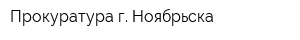 Прокуратура г Ноябрьска