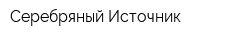 Серебряный Источник