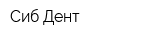 Сиб-Дент
