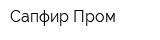 Сапфир-Пром