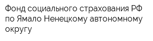 Фонд социального страхования РФ по Ямало-Ненецкому автономному округу