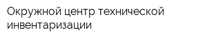Окружной центр технической инвентаризации