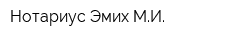Нотариус Эмих МИ