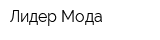 Лидер Мода