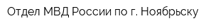Отдел МВД России по г Ноябрьску