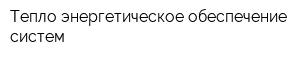 Тепло-энергетическое обеспечение систем