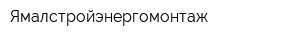 Ямалстройэнергомонтаж