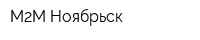 М2М-Ноябрьск