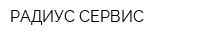 РАДИУС СЕРВИС