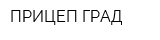 ПРИЦЕП-ГРАД