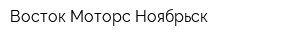 Восток Моторс Ноябрьск
