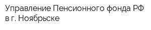 Управление Пенсионного фонда РФ в г Ноябрьске