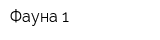 Фауна-1