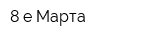 8-е Марта