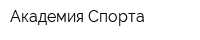 Академия Спорта