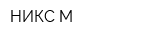 НИКС-М