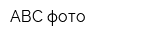 АВС-фото