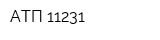 АТП 11231
