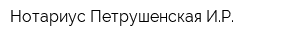 Нотариус Петрушенская ИР