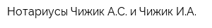 Нотариусы Чижик АС и Чижик ИА