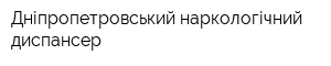 Дніпропетровський наркологічний диспансер
