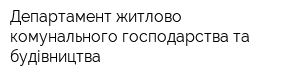 Департамент житлово-комунального господарства та будівництва