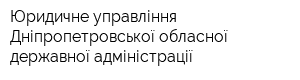 Юридичне управління Дніпропетровської обласної державної адміністрації
