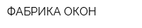 ФАБРИКА ОКОН