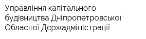 Управління капітального будівництва Дніпропетровської Обласної Держадміністрації