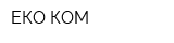 ЕКО КОМ