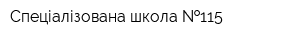 Спеціалізована школа  115