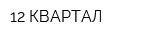 12 КВАРТАЛ