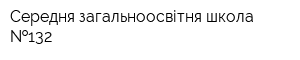 Середня загальноосвітня школа  132