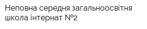 Неповна середня загальноосвітня школа-інтернат  2